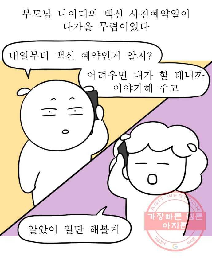 독립일기 시즌2 1화 부모님의 백신 접종 1