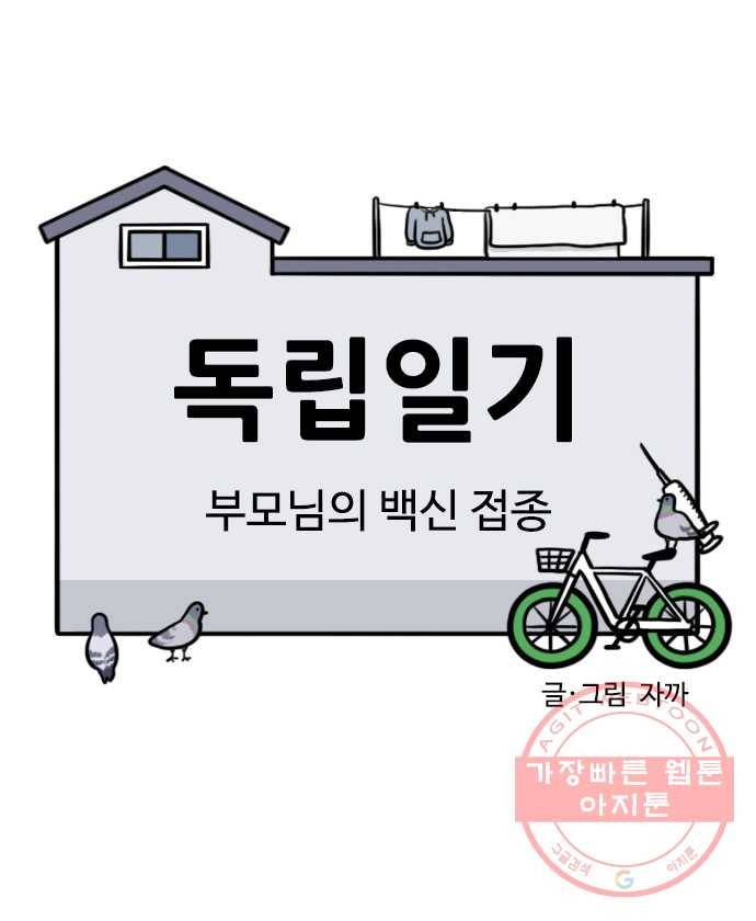 독립일기 시즌2 1화 부모님의 백신 접종 6