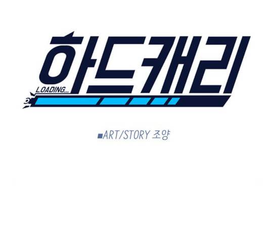 하드캐리 165화 16