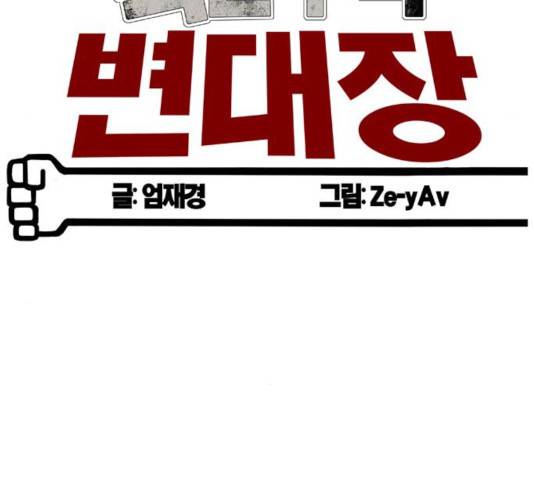 폭탄주먹 변대장 9화 28