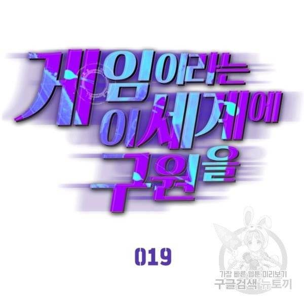 게임이라는 이 세계에 구원을 19화 13