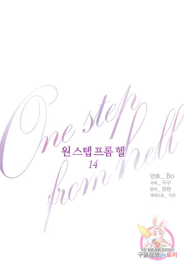 원 스텝 프롬 헬 14화 3