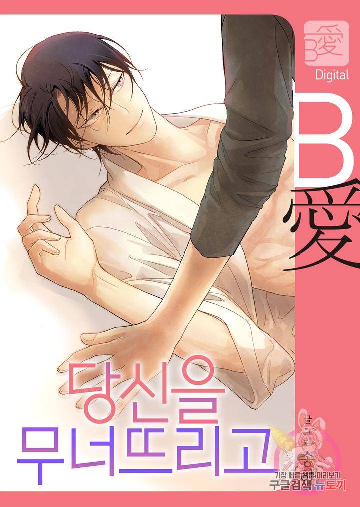 당신을 무너뜨리고 3화 1