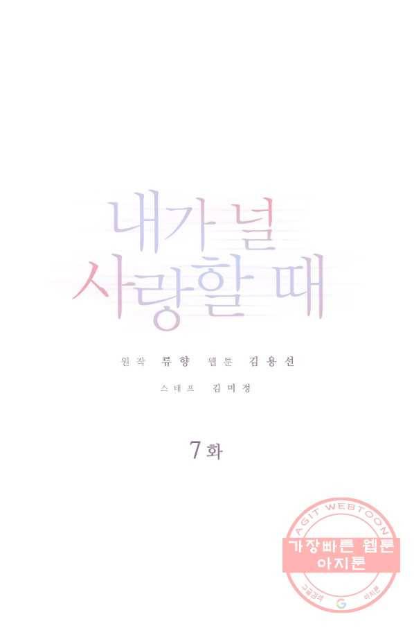 내가 널 사랑할 때 7화 1