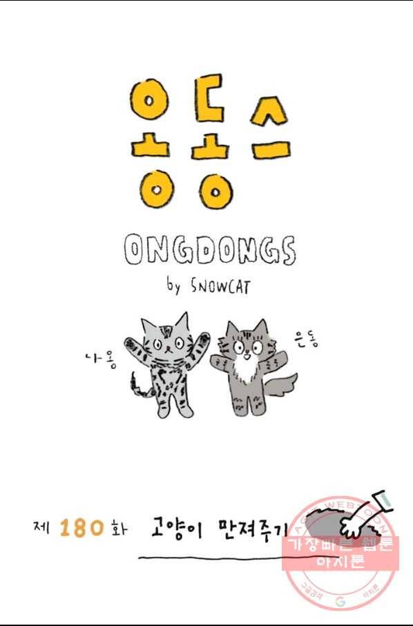 은동은동+옹동스 180화. 고양이 만져주기 1