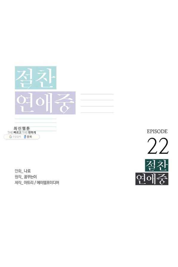 절찬 연애중 22화 1