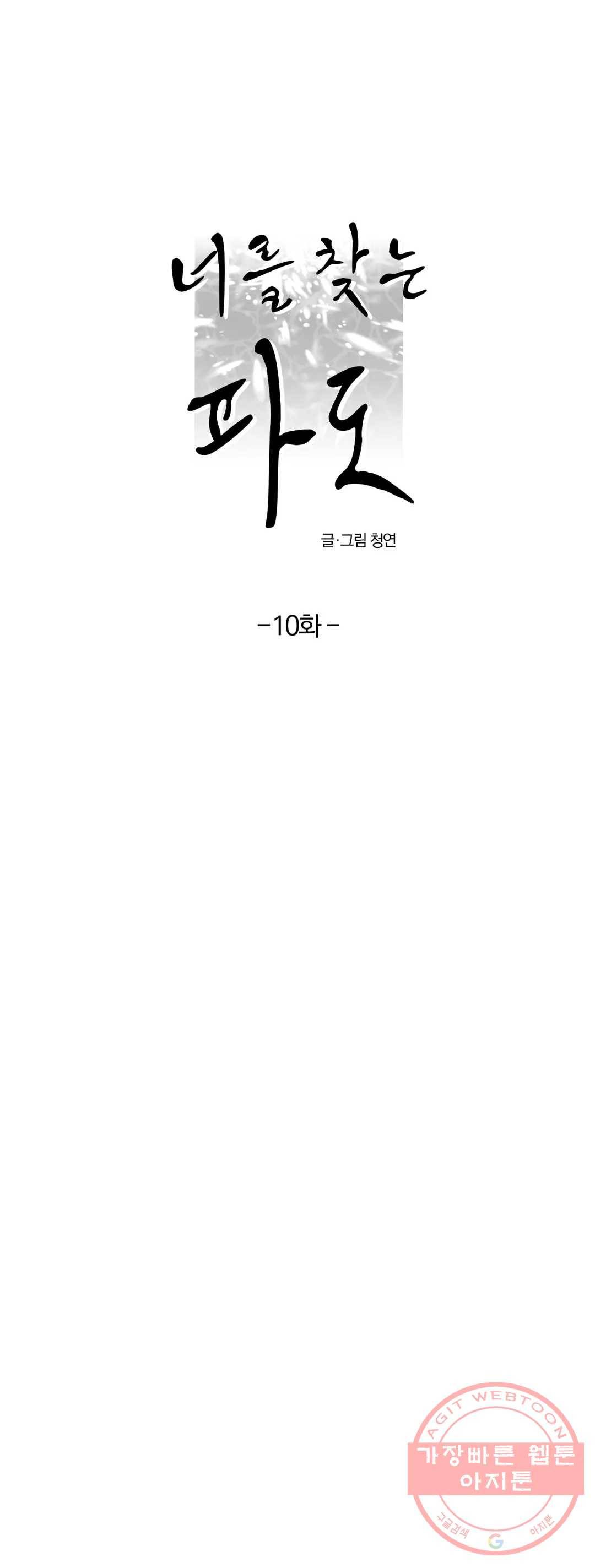 너를 찾는 파도 10화 10