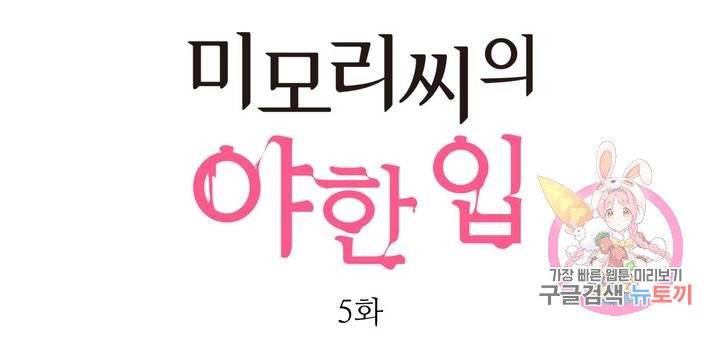 미모리 씨의 야한 입 5화 1