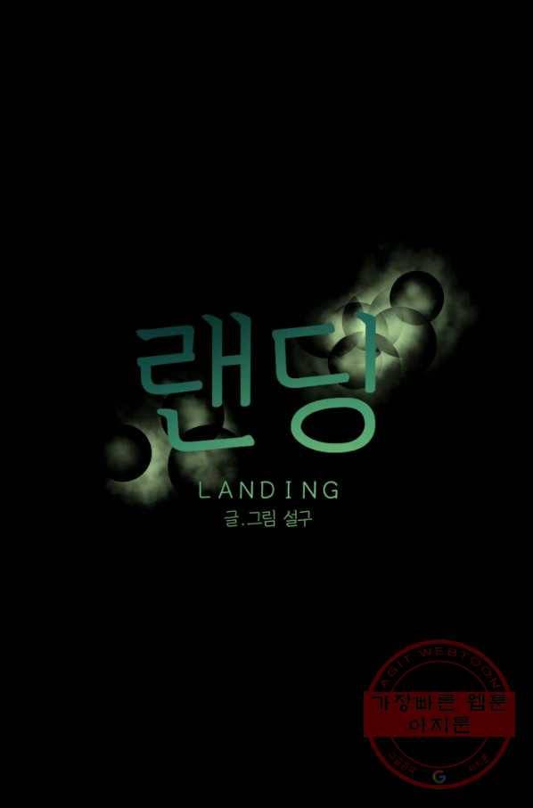 랜딩 56화 1