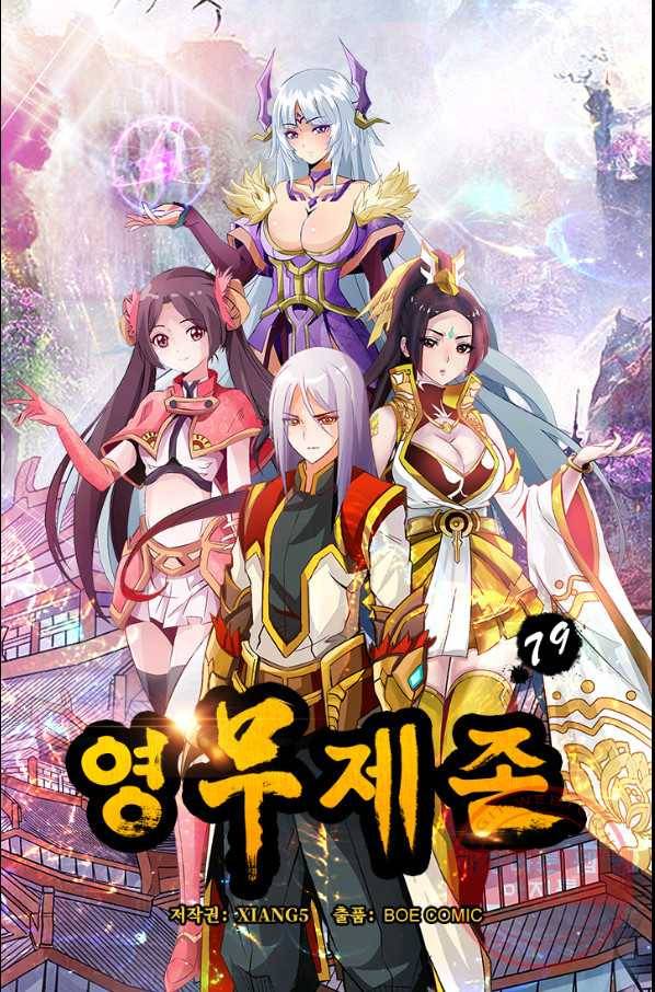 영무제존 : 79화 4