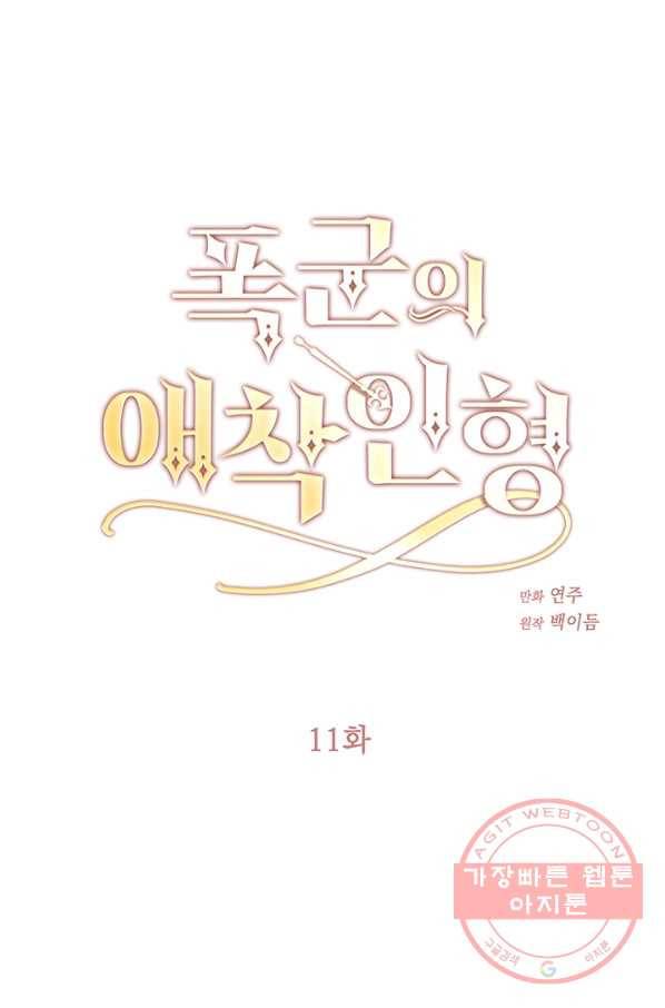 폭군의 애착인형 11화 1