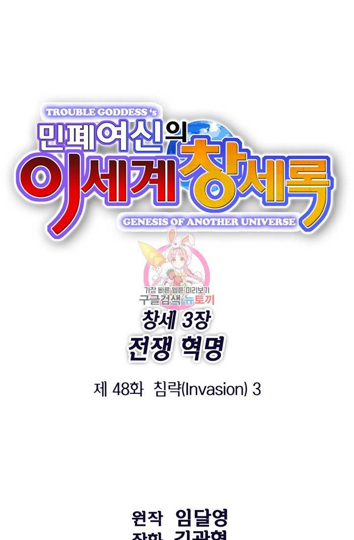 민폐 여신의 이세계 창세록 48화 1