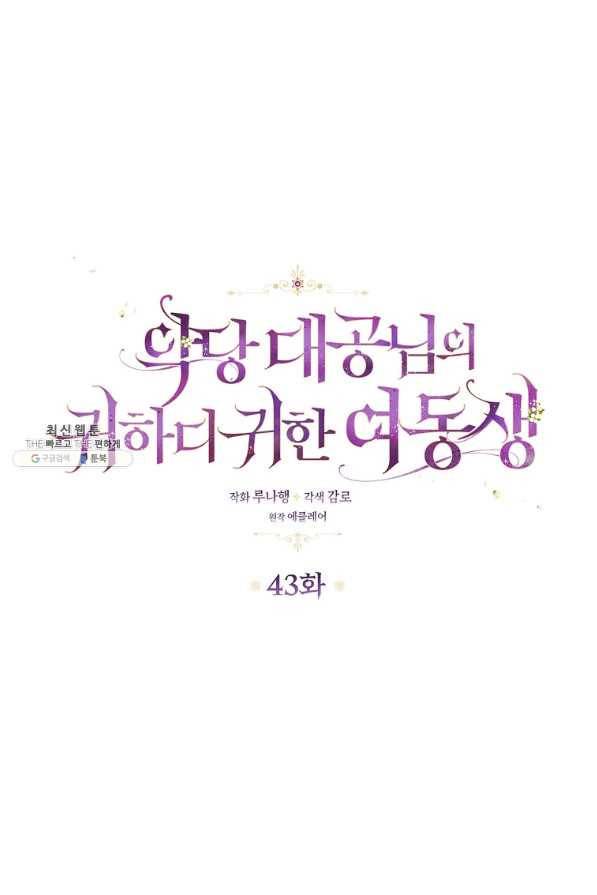 악당 대공님의 귀하디귀한 여동생 43화 5