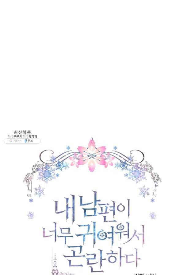 내 남편이 너무 귀여워서 곤란하다 22화 23