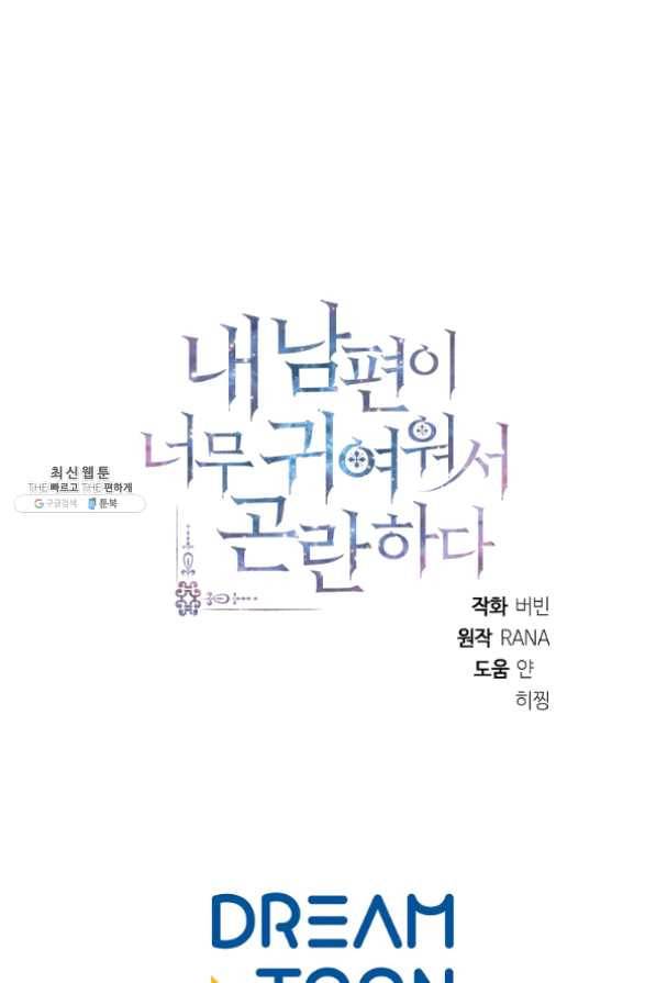내 남편이 너무 귀여워서 곤란하다 22화 79