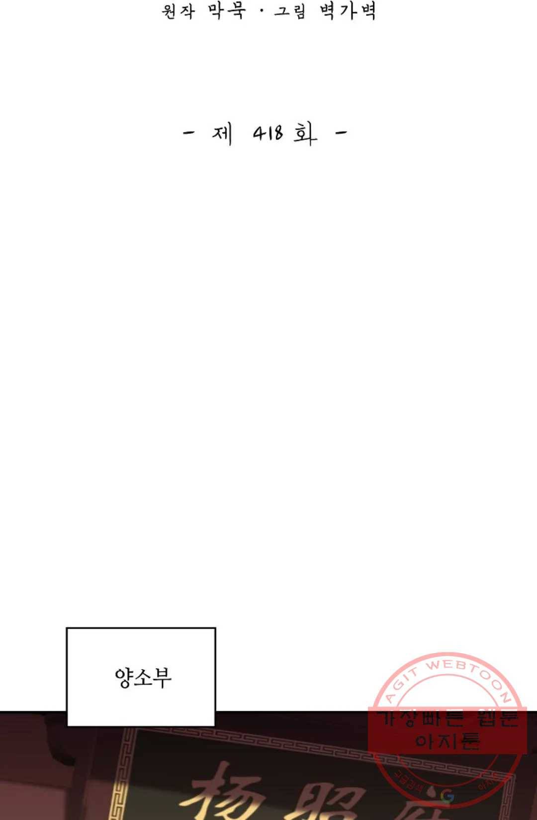 무련전봉 418화 2