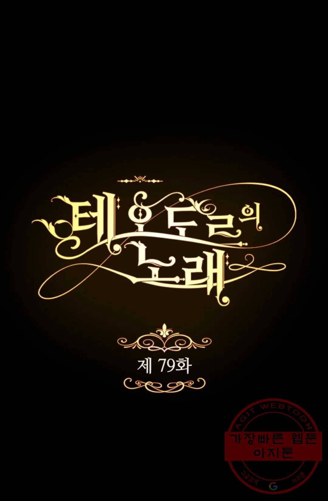 테오도르의 노래 79화 1