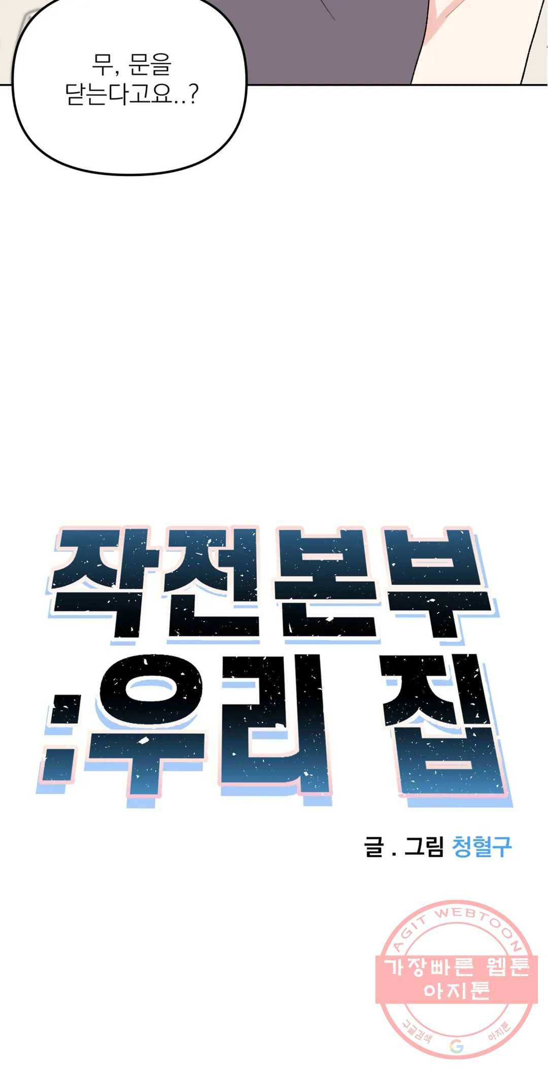 작전본부 우리 집 23화 5