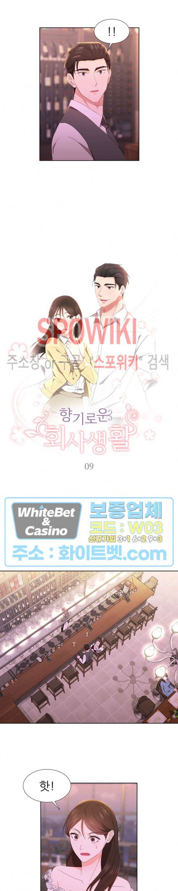 향기로운 회사생활 9화 2