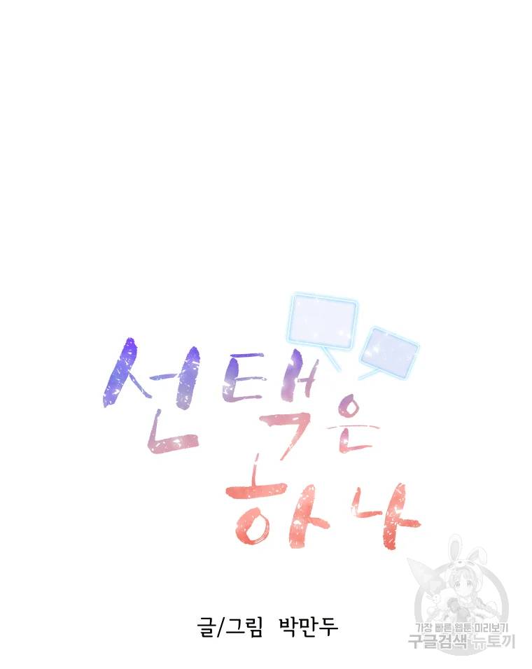 선택은 하나 선택은 하나 28화 11