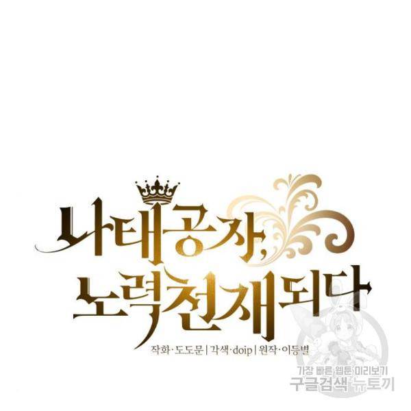 나태 공자, 노력 천재 되다 19화 22