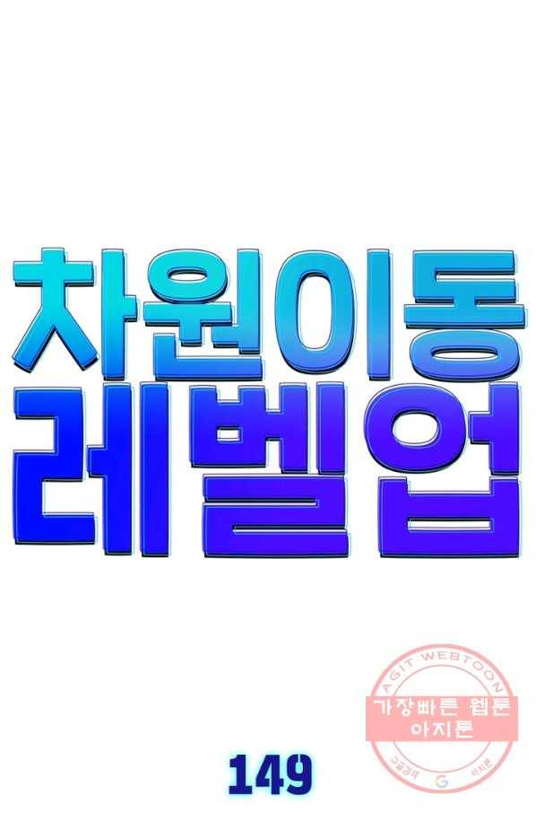 차원이동 레벨업 149화 5