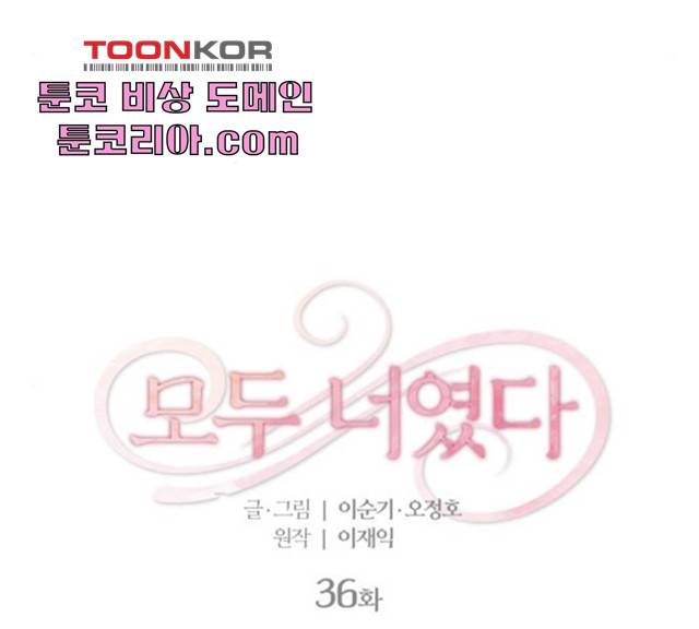모두 너였다 36화 33
