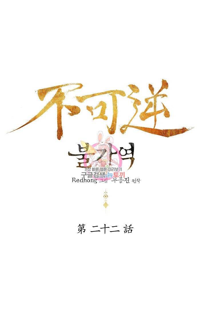 불가역 22화 1
