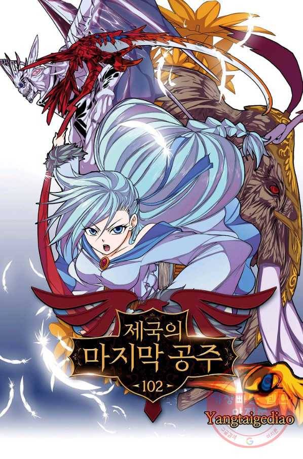제국의 마지막 공주 102화 1