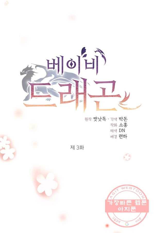 베이비 드래곤 3화 33