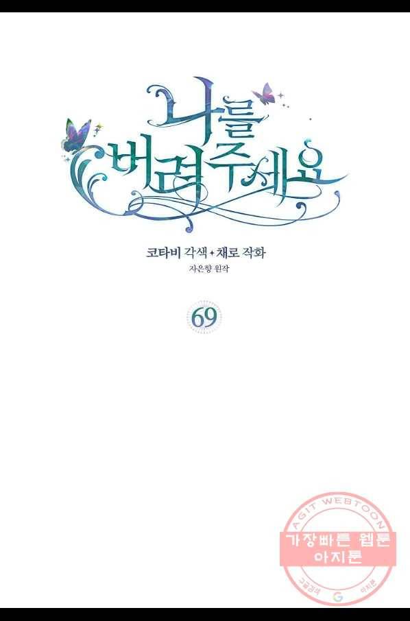 나를 버려주세요 69화 2