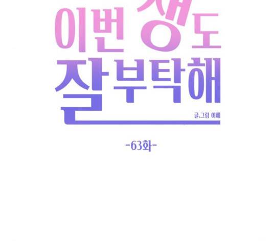 이번 생도 잘 부탁해 63화 55