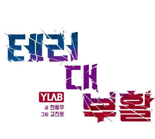 테러대부활 38화 24