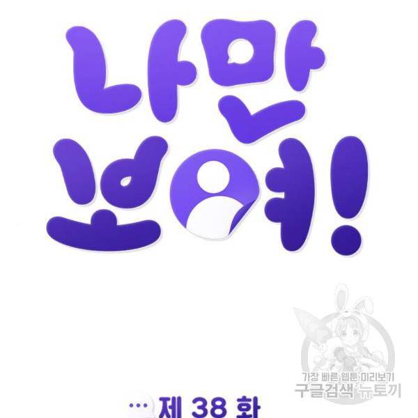 나만 보여! 38화 29