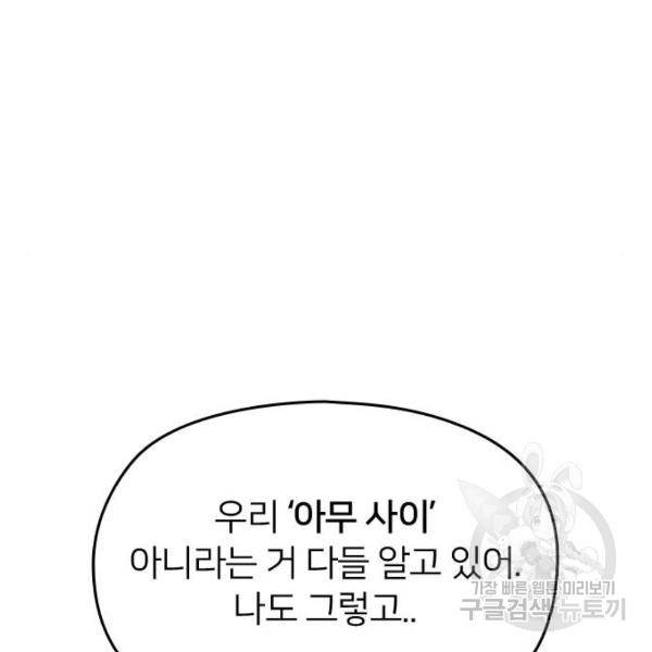 나만 보여! 38화 54