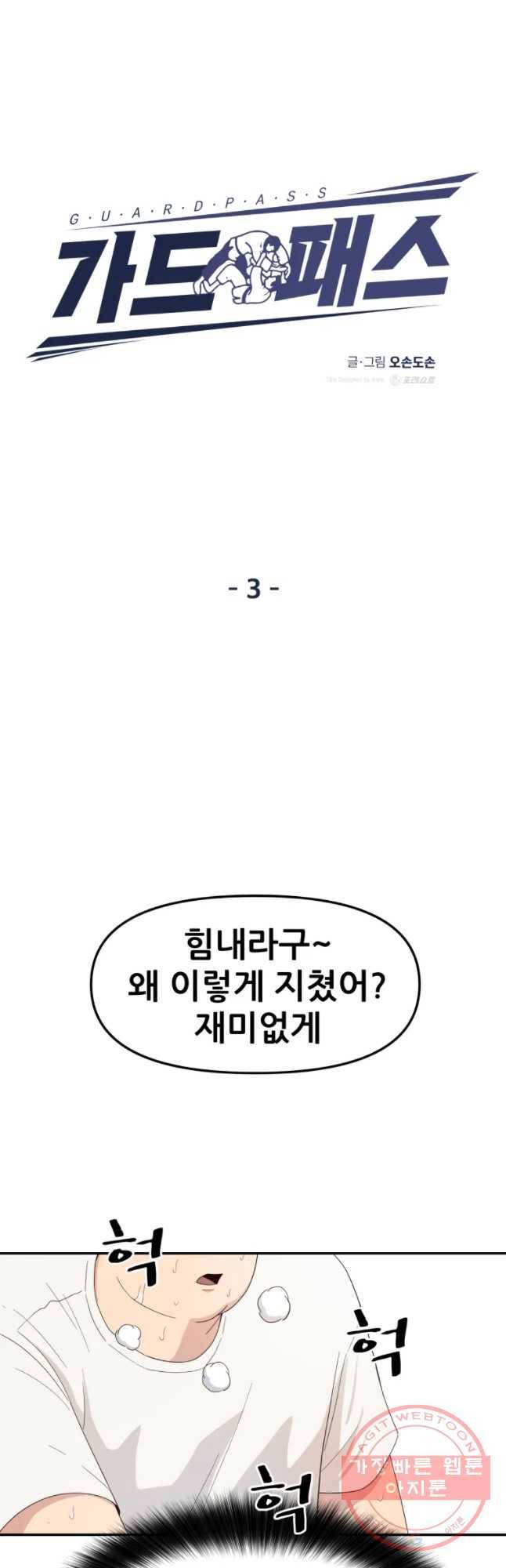 가드패스 3화 13