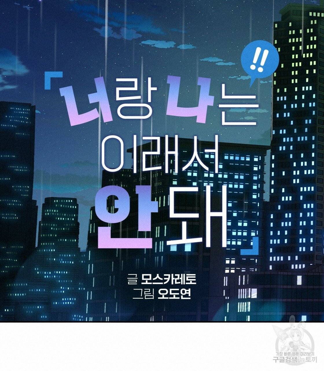 너랑 나는 이래서 안 돼 24화 19