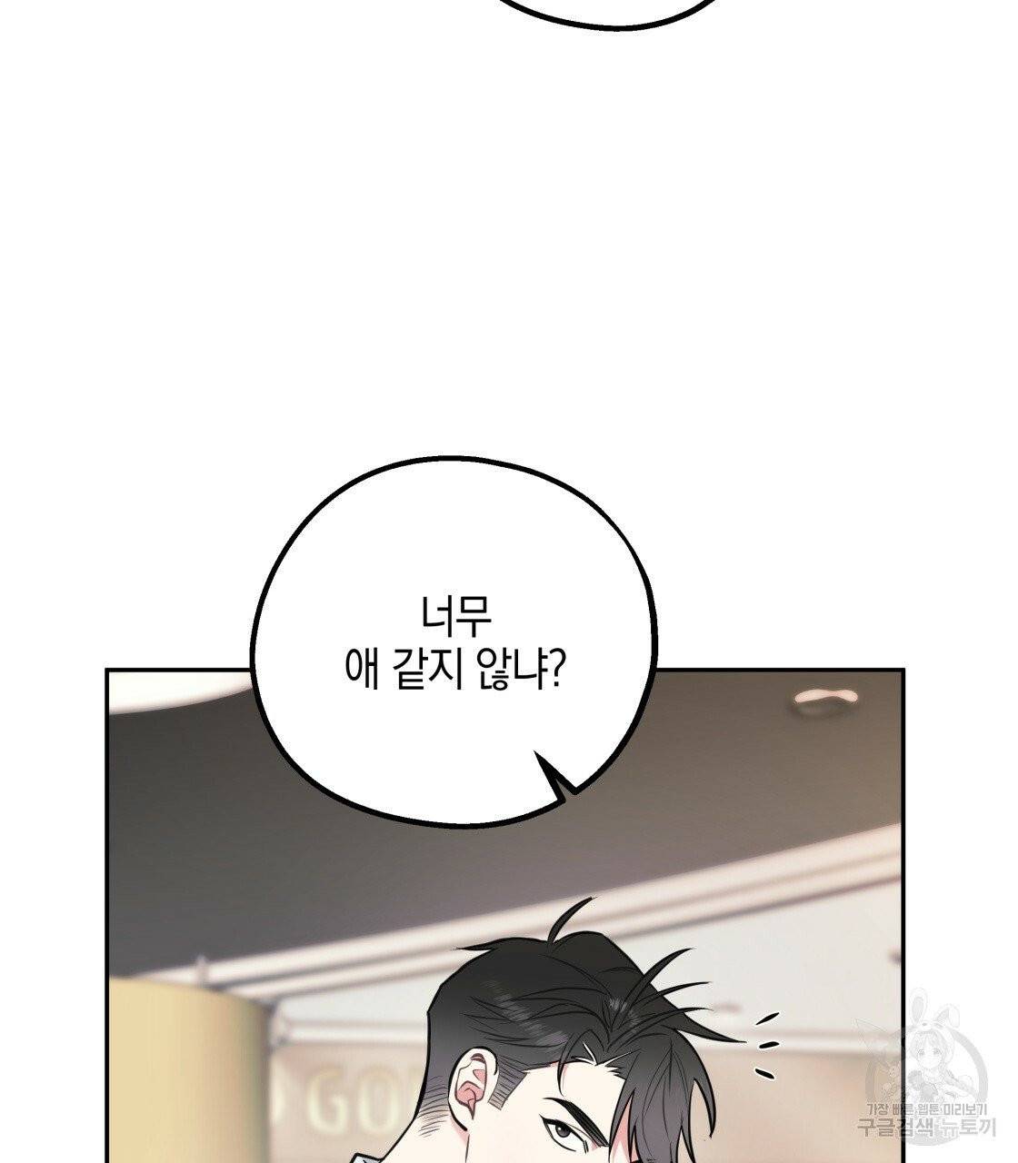 너랑 나는 이래서 안 돼 24화 81
