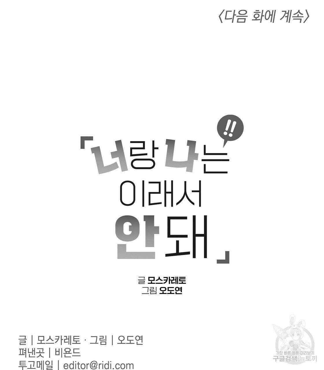 너랑 나는 이래서 안 돼 24화 126
