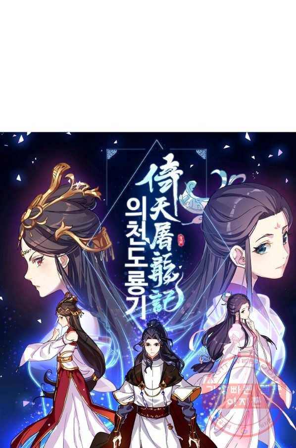 의천도룡기 2화 6