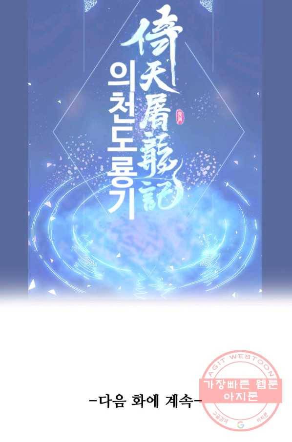 의천도룡기 2화 74