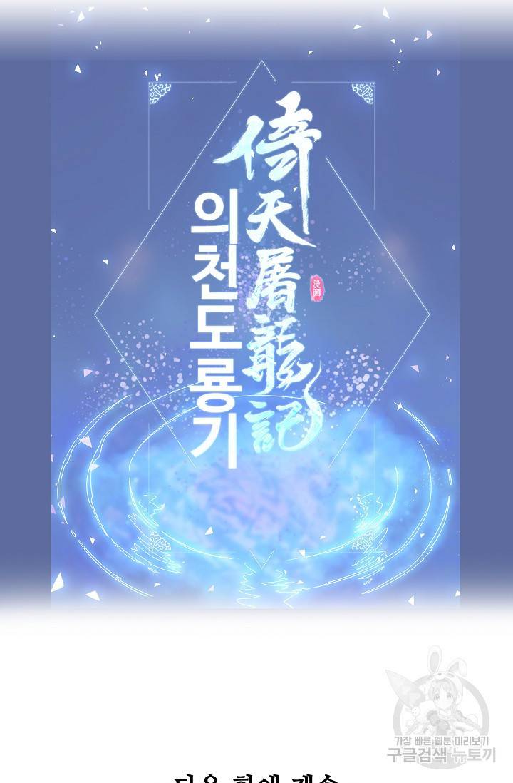 의천도룡기 8화 63