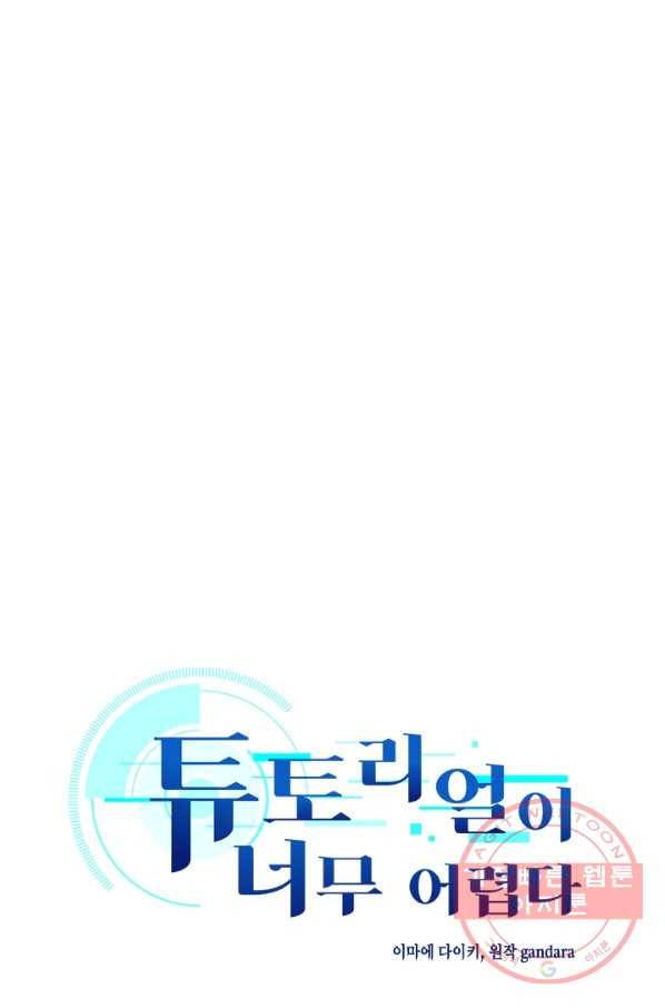 튜토리얼이 너무 어렵다 27화 1