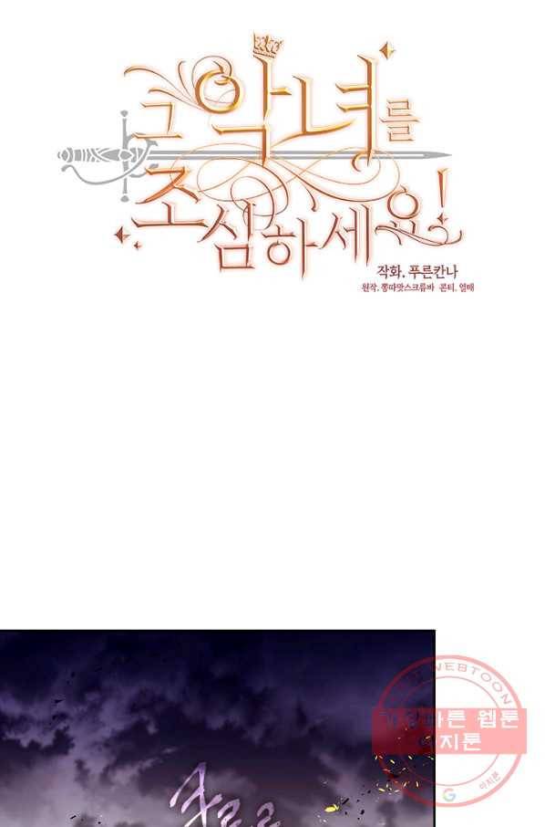그 악녀를 조심하세요! 87화 7