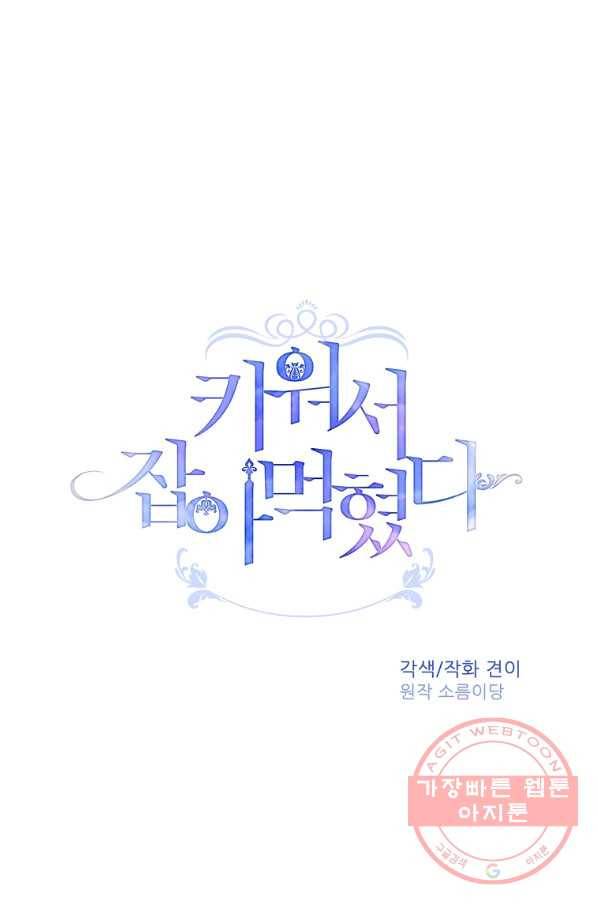 키워서 잡아먹혔다 24화 10
