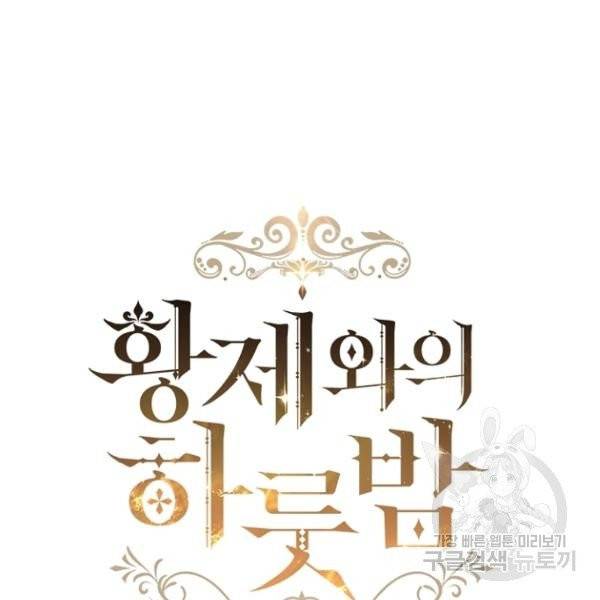 황제와의 하룻밤 31화 53