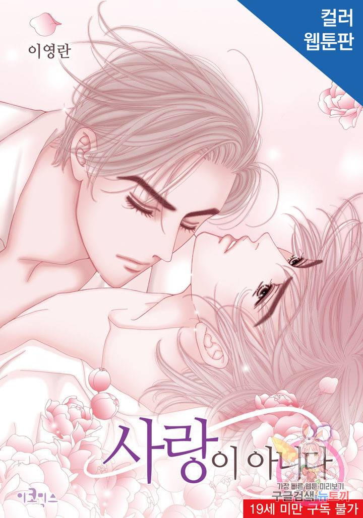 사랑이 아니다 32화 1