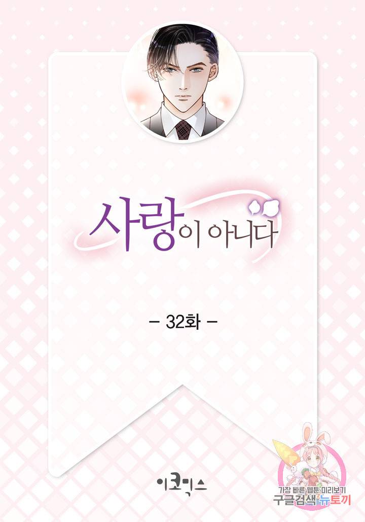 사랑이 아니다 32화 2