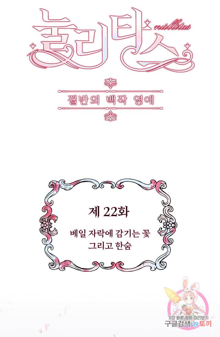 눌리타스 : 절반의 백작 영애 22화 6