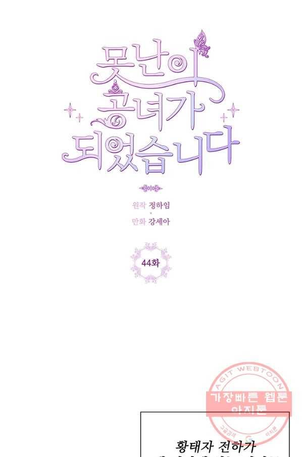 못난이 공녀가 되었습니다 44화 4